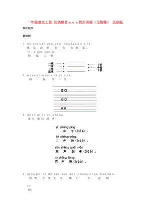 一年級(jí)語(yǔ)文上冊(cè) 漢語(yǔ)拼音a o e同步訓(xùn)練（無答案） 北京版