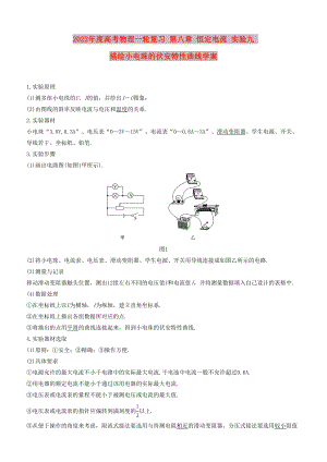 2022年度高考物理一輪復(fù)習(xí) 第八章 恒定電流 實驗九 描繪小電珠的伏安特性曲線學(xué)案