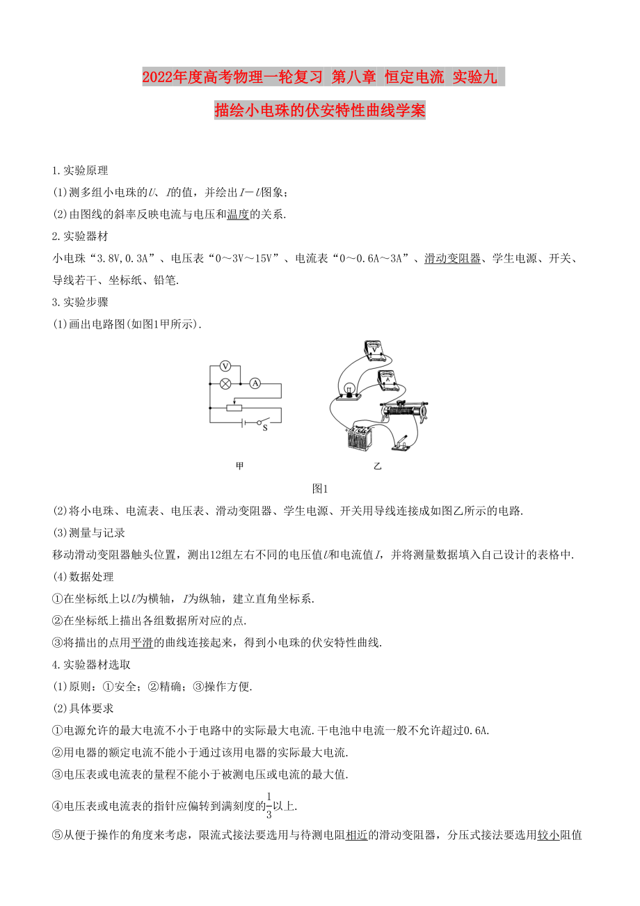 2022年度高考物理一輪復(fù)習(xí) 第八章 恒定電流 實(shí)驗(yàn)九 描繪小電珠的伏安特性曲線學(xué)案_第1頁(yè)