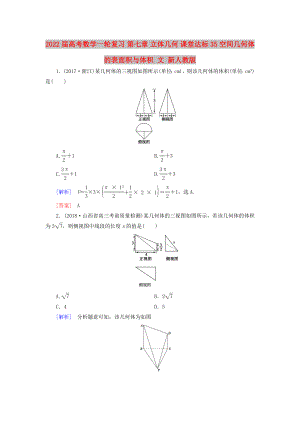 2022屆高考數(shù)學一輪復習 第七章 立體幾何 課堂達標35 空間幾何體的表面積與體積 文 新人教版