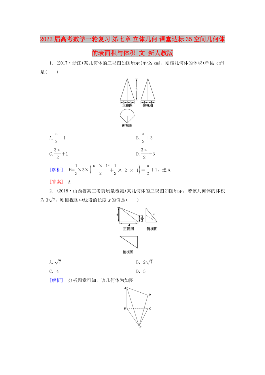 2022屆高考數(shù)學一輪復習 第七章 立體幾何 課堂達標35 空間幾何體的表面積與體積 文 新人教版_第1頁