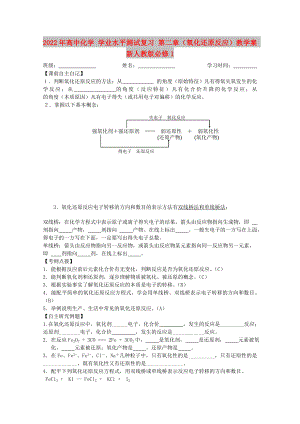 2022年高中化學 學業(yè)水平測試復習 第二章（氧化還原反應(yīng)）教學案 新人教版必修1