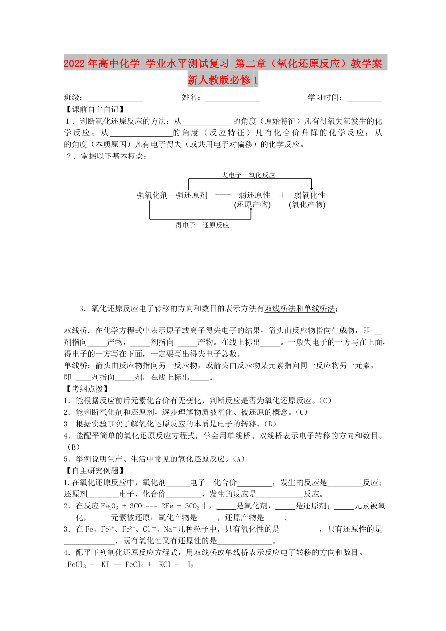 2022年高中化學(xué) 學(xué)業(yè)水平測(cè)試復(fù)習(xí) 第二章（氧化還原反應(yīng)）教學(xué)案 新人教版必修1_第1頁(yè)