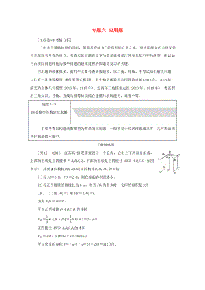 （江蘇專用）2020高考數學二輪復習 專題六 應用題教學案