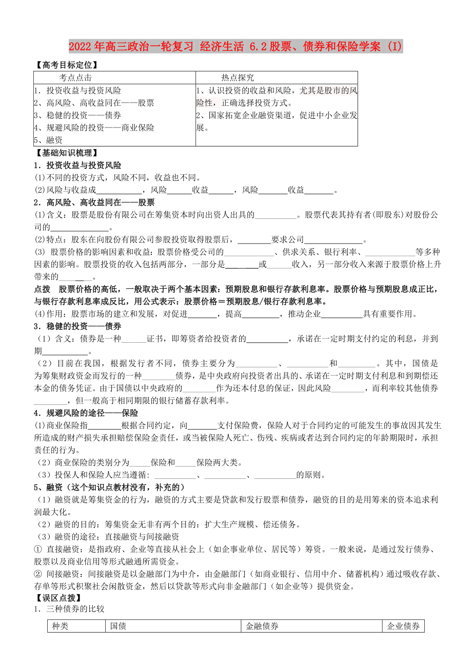 2022年高三政治一輪復(fù)習(xí) 經(jīng)濟(jì)生活 6.2股票、債券和保險(xiǎn)學(xué)案 (I)_第1頁