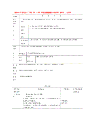 (春)六年級(jí)美術(shù)下冊(cè) 第10課《用各種材料來制版》教案 人美版