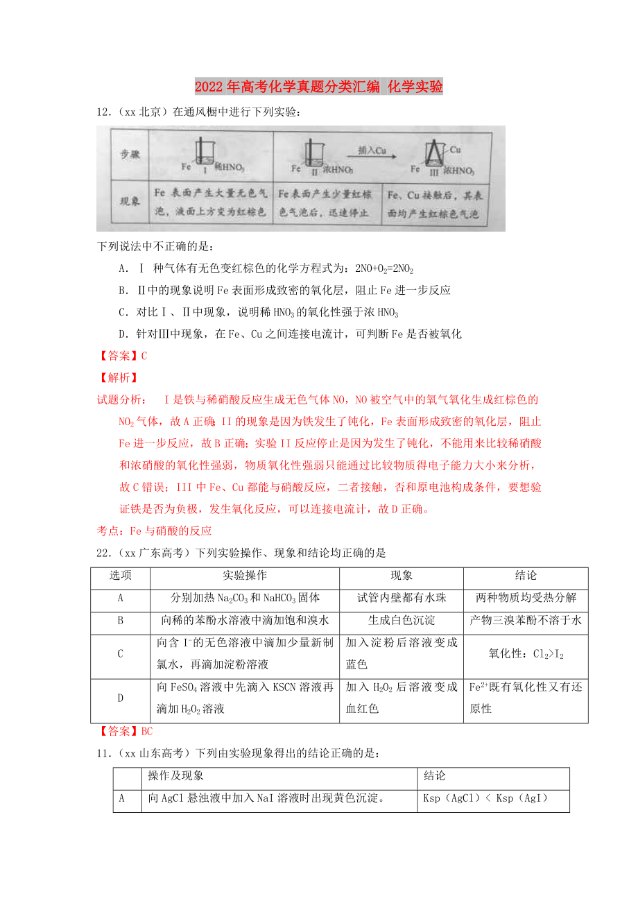 2022年高考化学真题分类汇编 化学实验_第1页