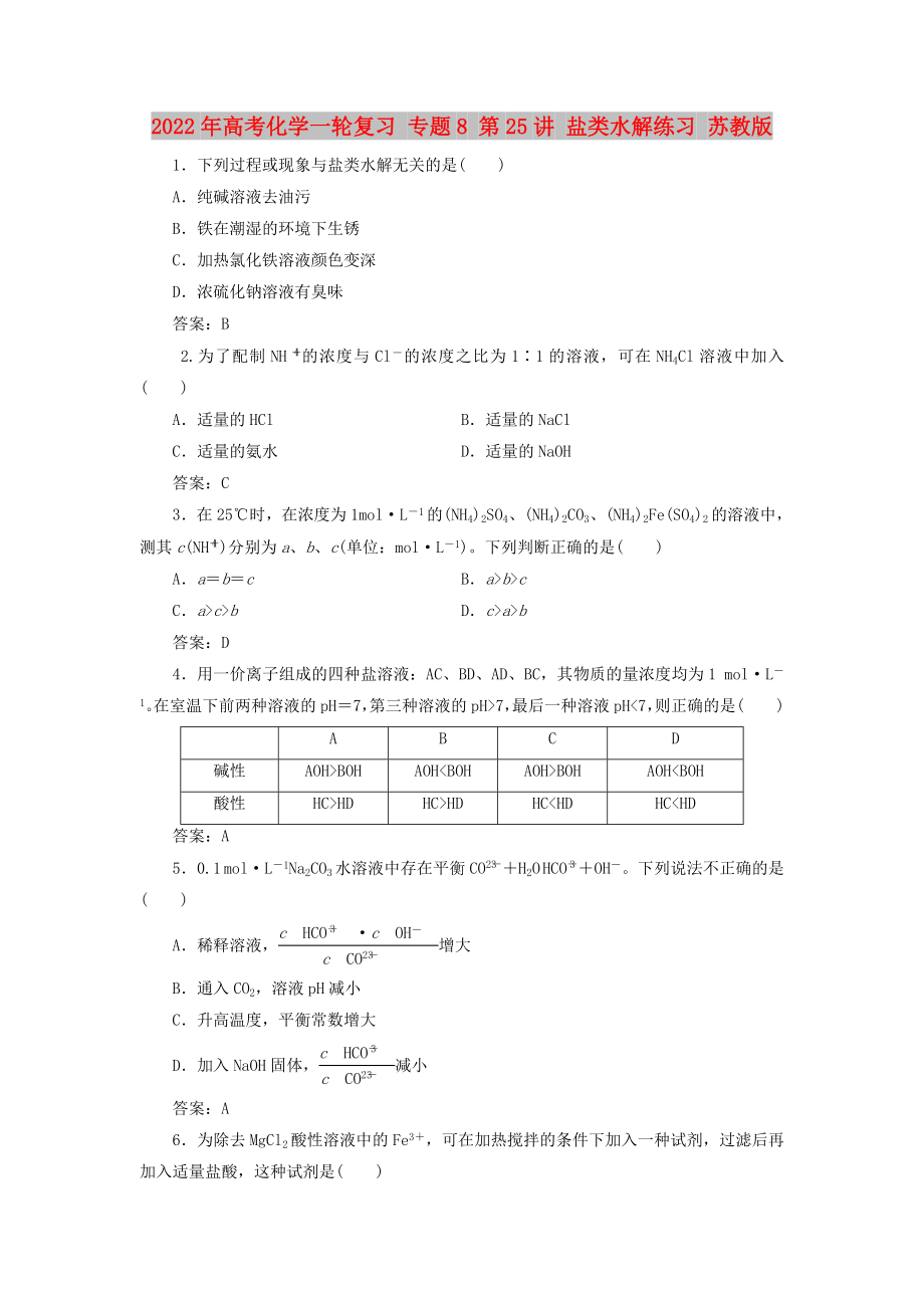 2022年高考化學(xué)一輪復(fù)習(xí) 專題8 第25講 鹽類水解練習(xí) 蘇教版_第1頁