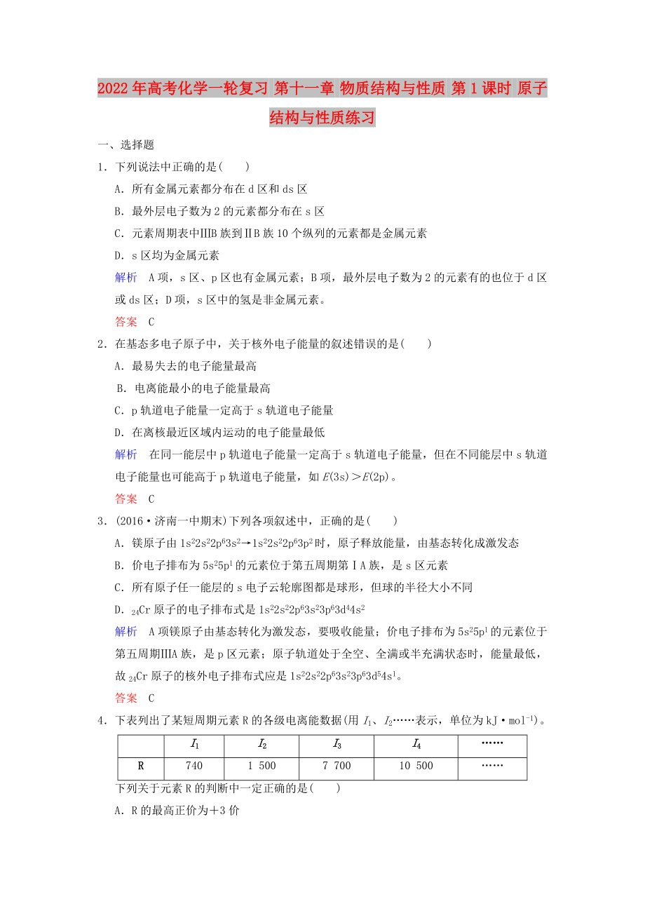 2022年高考化學(xué)一輪復(fù)習(xí) 第十一章 物質(zhì)結(jié)構(gòu)與性質(zhì) 第1課時(shí) 原子結(jié)構(gòu)與性質(zhì)練習(xí)_第1頁(yè)