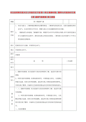 河北省邯鄲市肥鄉(xiāng)區(qū)七年級歷史下冊 第一單元 隋唐時期：繁榮與開放的時代 第3課 盛唐氣象教案 新人教版