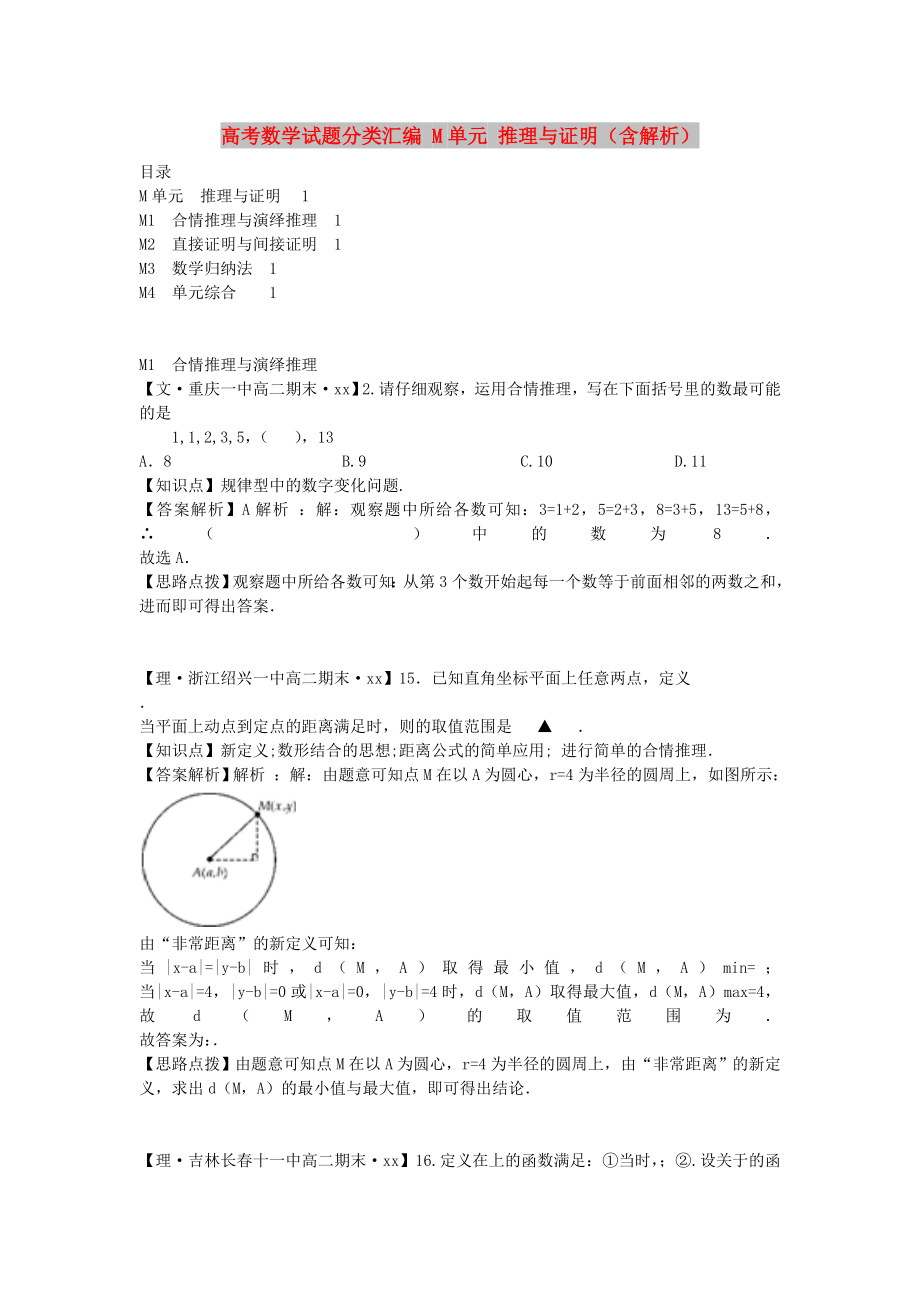 高考數(shù)學試題分類匯編 M單元 推理與證明（含解析）_第1頁