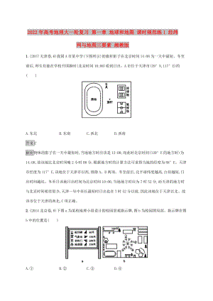 2022年高考地理大一輪復(fù)習(xí) 第一章 地球和地圖 課時(shí)規(guī)范練1 經(jīng)緯網(wǎng)與地圖三要素 湘教版