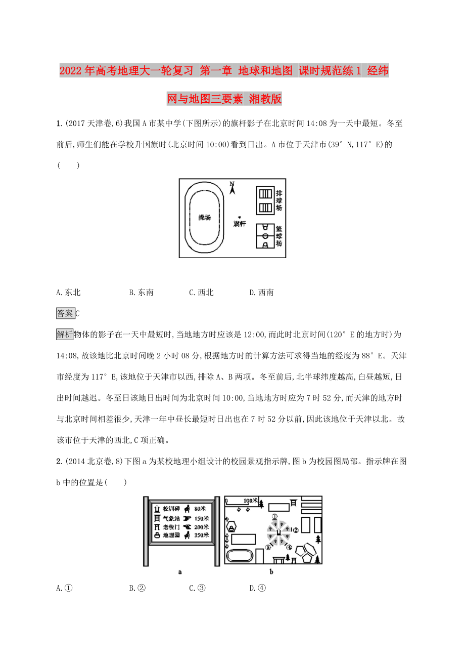 2022年高考地理大一輪復(fù)習(xí) 第一章 地球和地圖 課時(shí)規(guī)范練1 經(jīng)緯網(wǎng)與地圖三要素 湘教版_第1頁