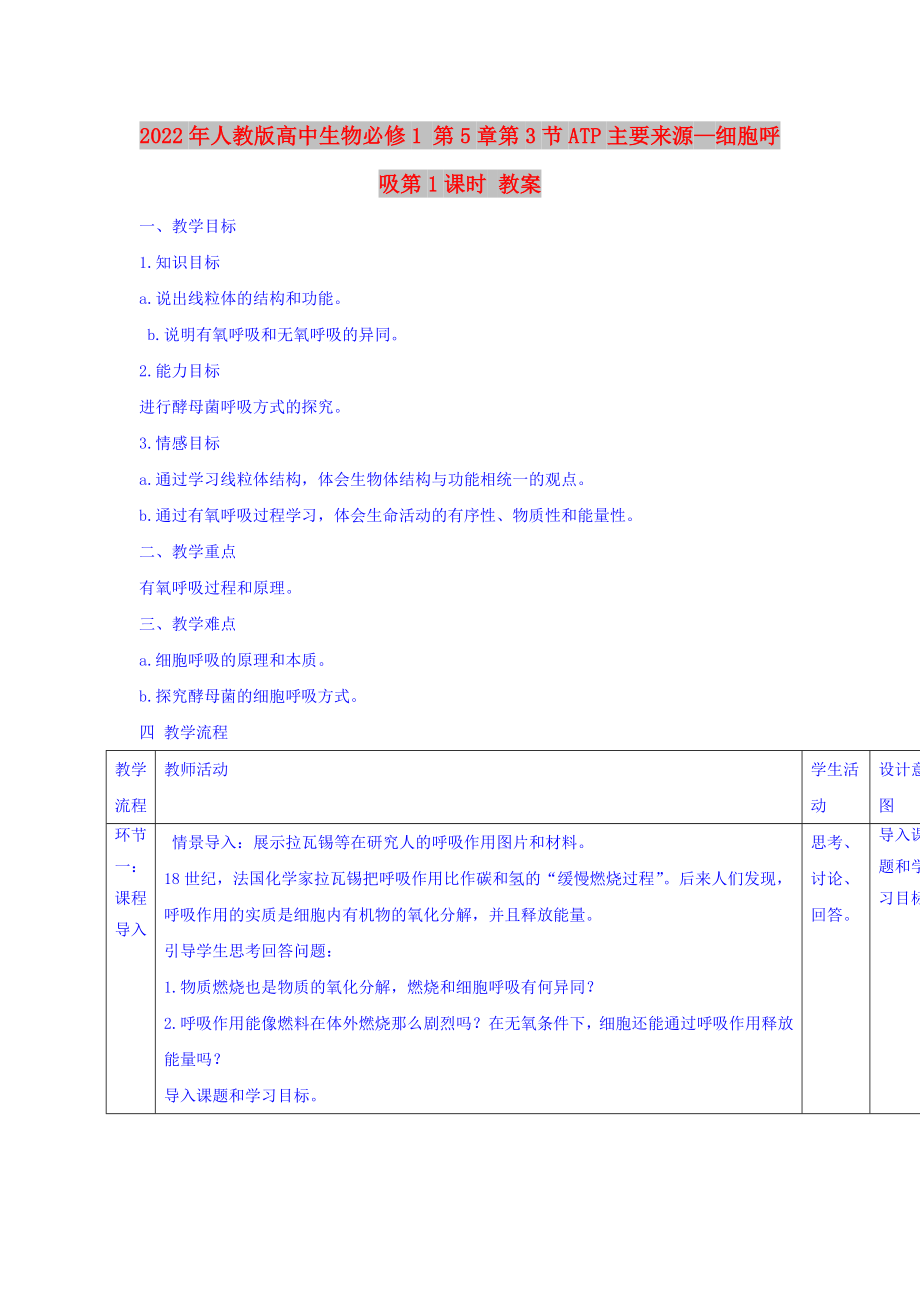 2022年人教版高中生物必修1 第5章第3節(jié)ATP主要來源—細(xì)胞呼吸第1課時(shí) 教案_第1頁