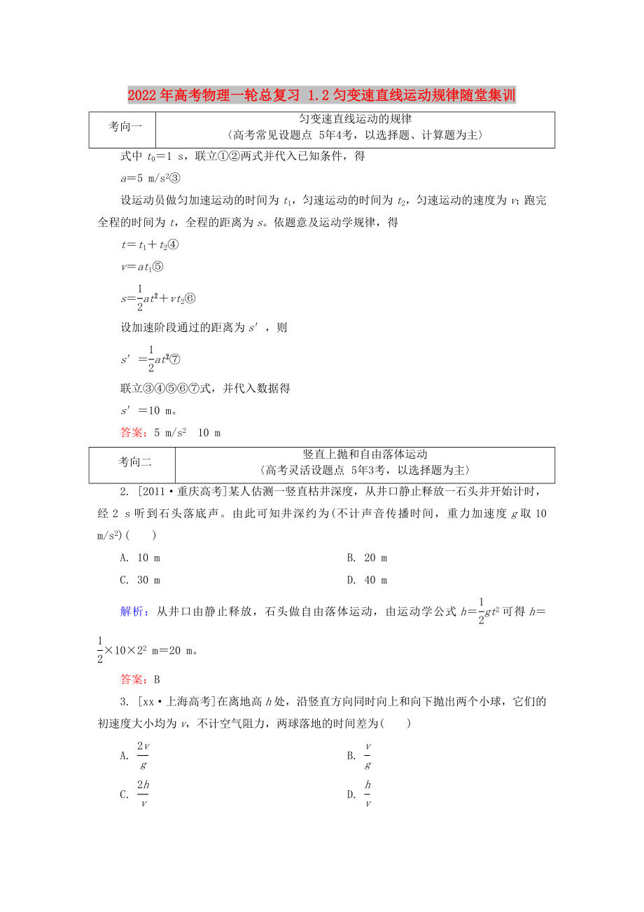 2022年高考物理一輪總復(fù)習(xí) 1.2勻變速直線運動規(guī)律隨堂集訓(xùn)_第1頁