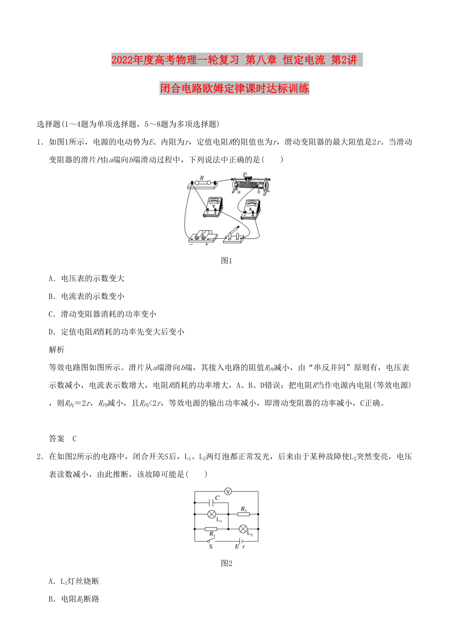 2022年度高考物理一輪復(fù)習(xí) 第八章 恒定電流 第2講 閉合電路歐姆定律課時(shí)達(dá)標(biāo)訓(xùn)練_第1頁(yè)