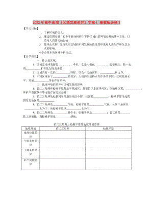 2022年高中地理《區(qū)域發(fā)展差異》學(xué)案1 湘教版必修3