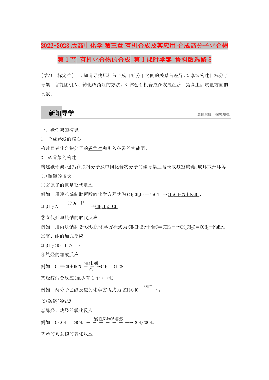 2022-2023版高中化學 第三章 有機合成及其應(yīng)用 合成高分子化合物第1節(jié) 有機化合物的合成 第1課時學案 魯科版選修5_第1頁