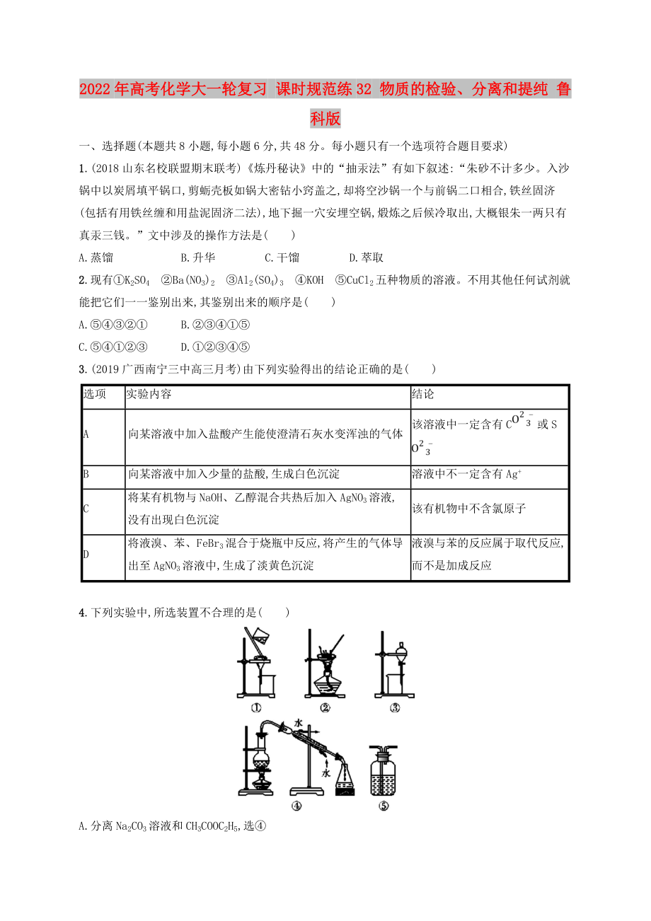 2022年高考化學(xué)大一輪復(fù)習(xí) 課時規(guī)范練32 物質(zhì)的檢驗、分離和提純 魯科版_第1頁