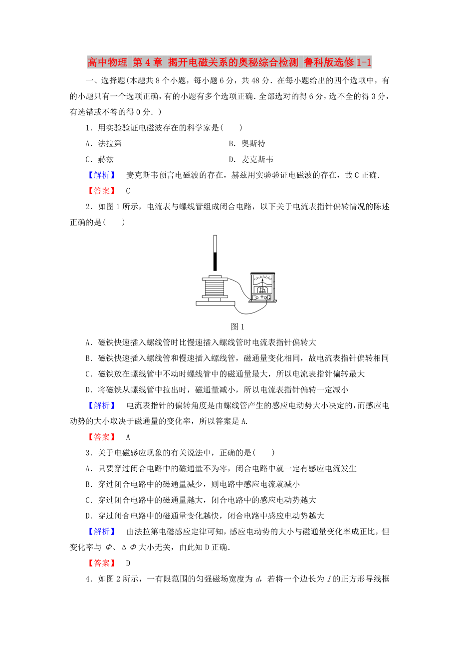 高中物理 第4章 揭開電磁關系的奧秘綜合檢測 魯科版選修1-1_第1頁