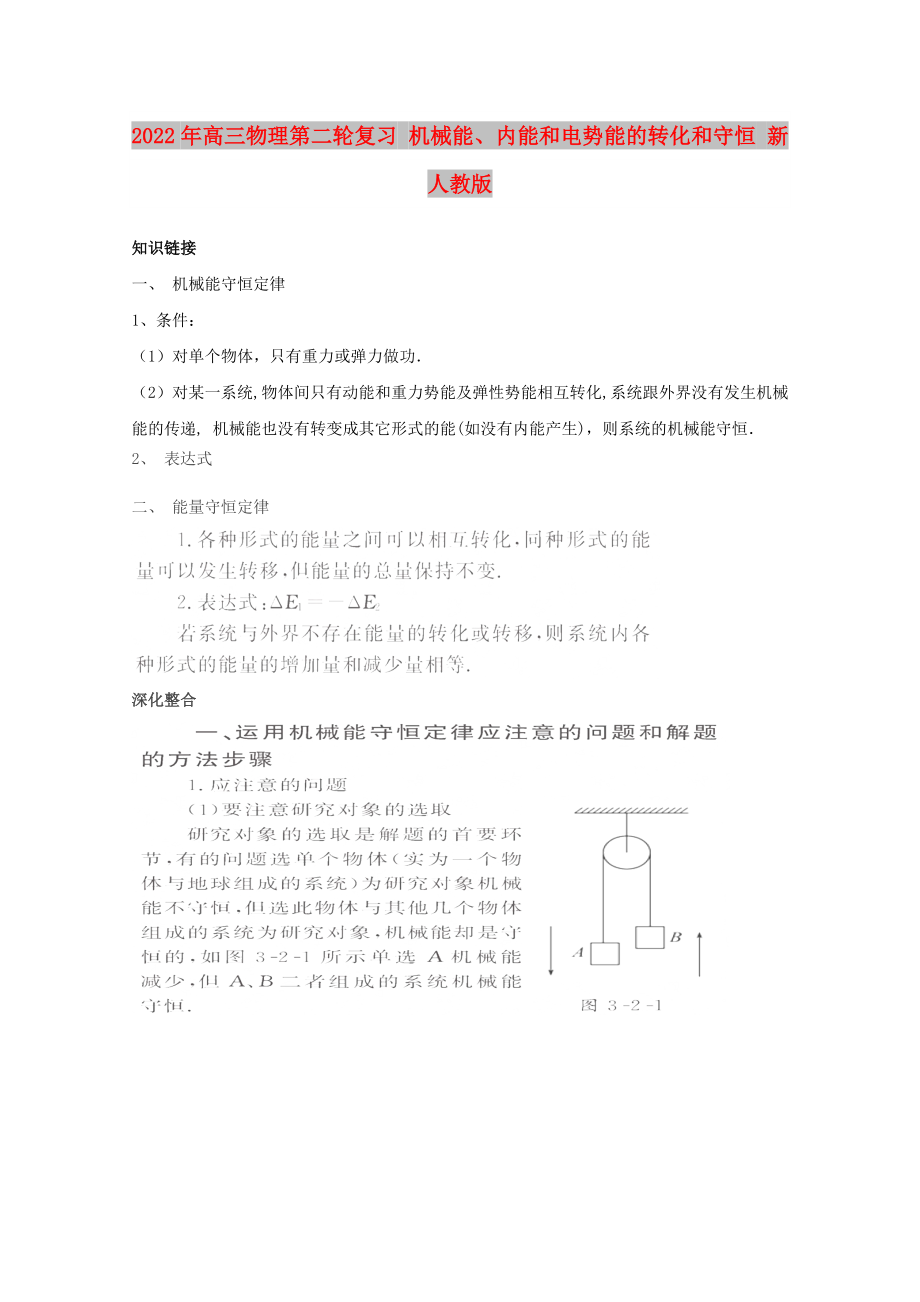 2022年高三物理第二輪復(fù)習(xí) 機(jī)械能、內(nèi)能和電勢(shì)能的轉(zhuǎn)化和守恒 新人教版_第1頁(yè)