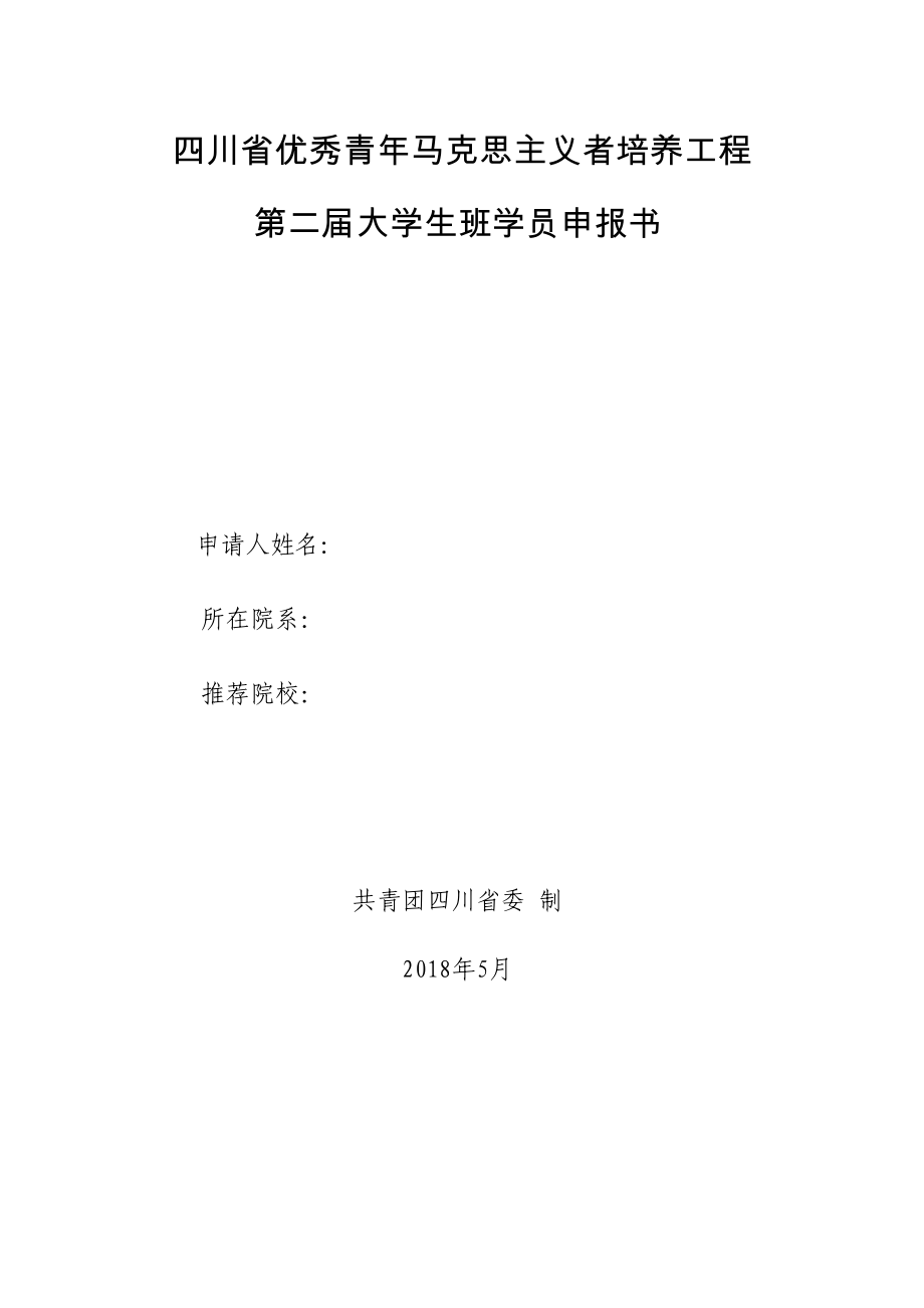 四川优秀青年马克思主义者培养工程_第1页