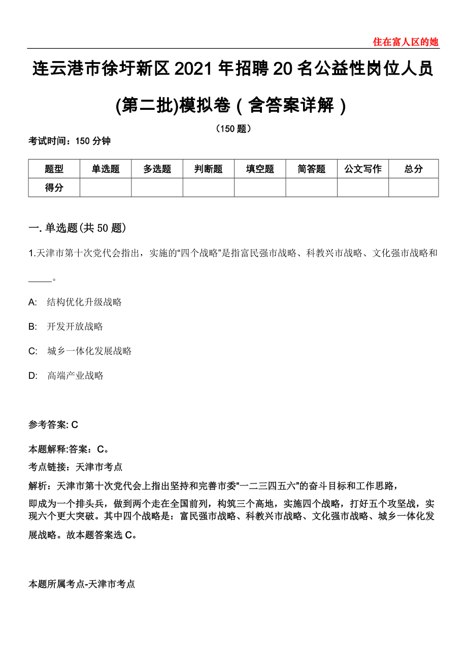 连云港市徐圩新区2021年招聘20名公益性岗位人员(第二批)模拟卷第27期（含答案详解）_第1页