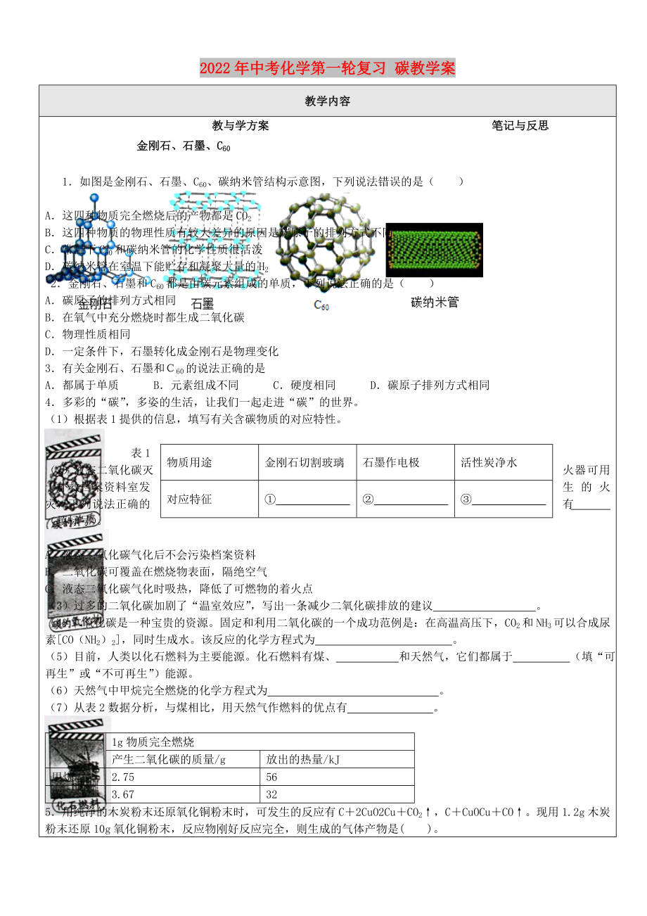 2022年中考化學(xué)第一輪復(fù)習(xí) 碳教學(xué)案_第1頁