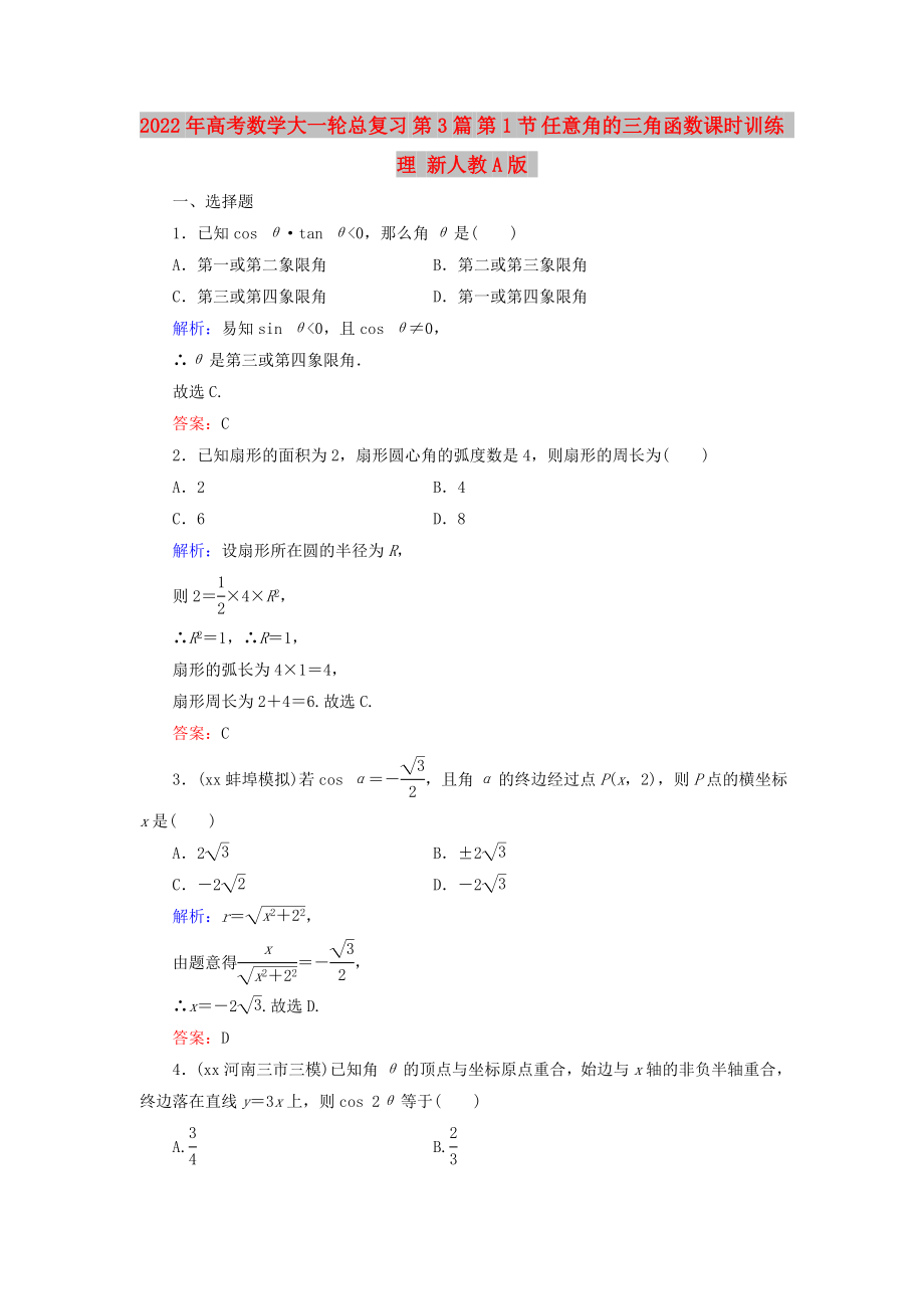 2022年高考数学大一轮总复习 第3篇 第1节 任意角的三角函数课时训练 理 新人教A版_第1页