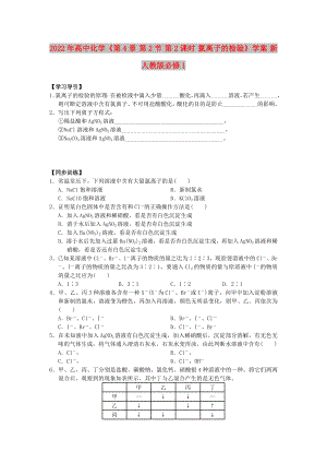 2022年高中化學《第4章 第2節(jié) 第2課時 氯離子的檢驗》學案 新人教版必修1