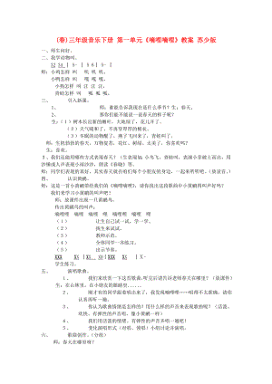 (春)三年級(jí)音樂(lè)下冊(cè) 第一單元《嘀哩嘀哩》教案 蘇少版