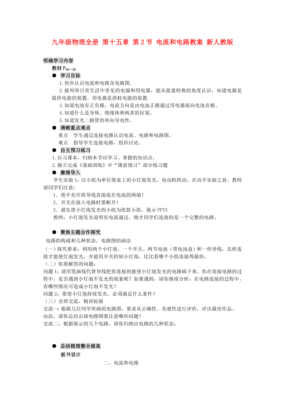 九年級物理全冊 第十五章 第2節(jié) 電流和電路教案 新人教版_第1頁