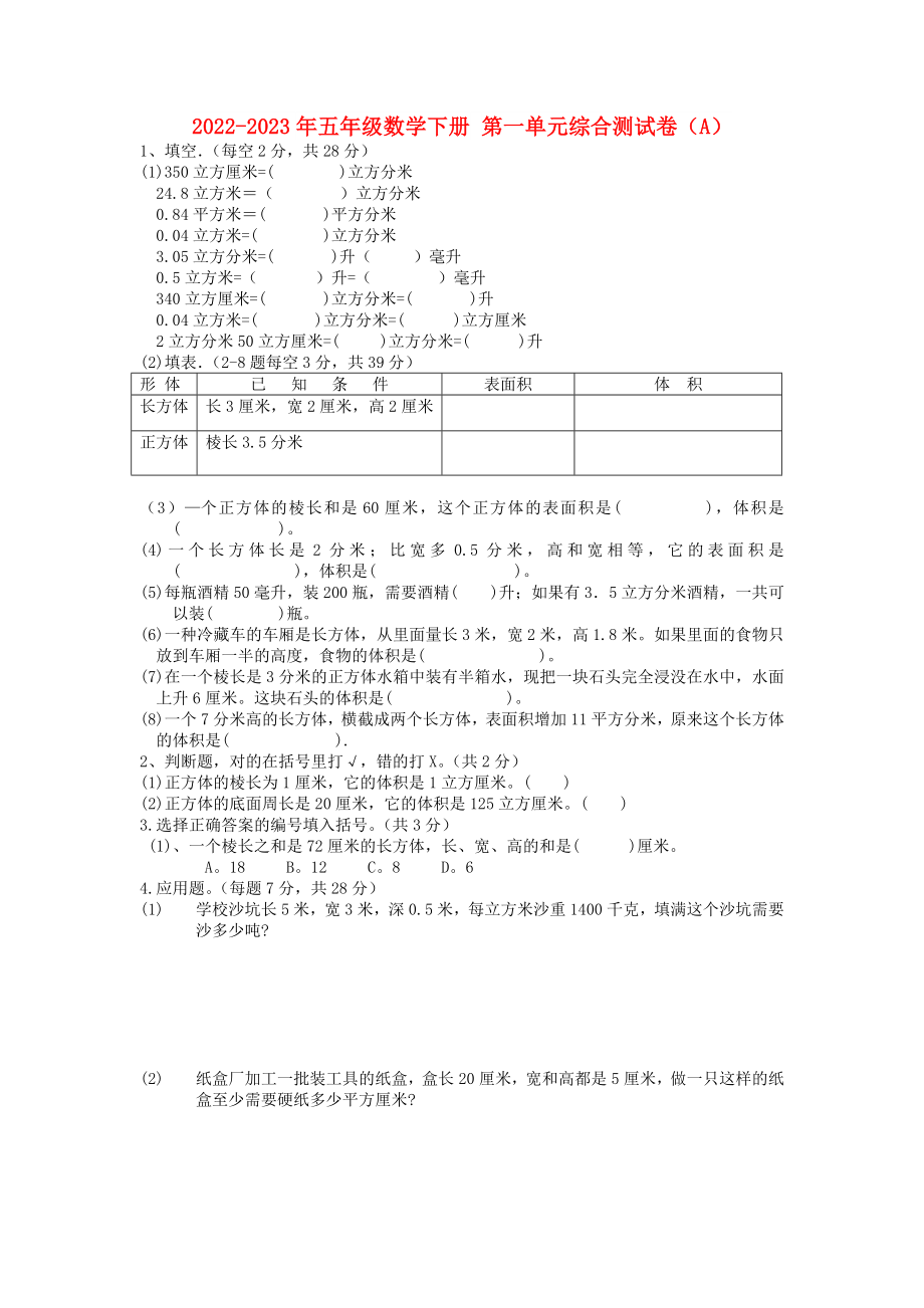 2022-2023年五年級數(shù)學(xué)下冊 第一單元綜合測試卷（A）_第1頁