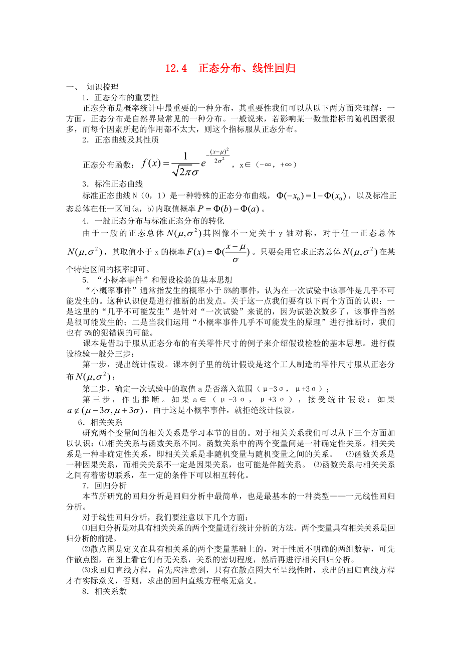 高中数学正态分布学案1新人教A版选修23_第1页