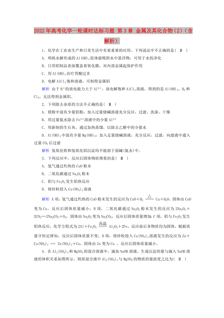 2022年高考化学一轮课时达标习题 第3章 金属及其化合物（2）（含解析）_第1页