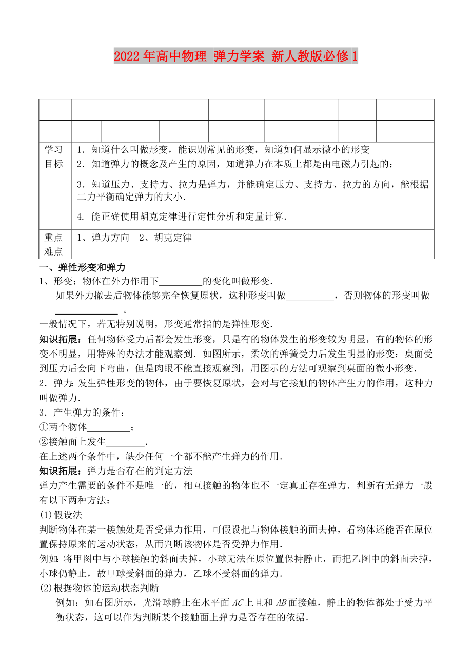 2022年高中物理 彈力學(xué)案 新人教版必修1_第1頁