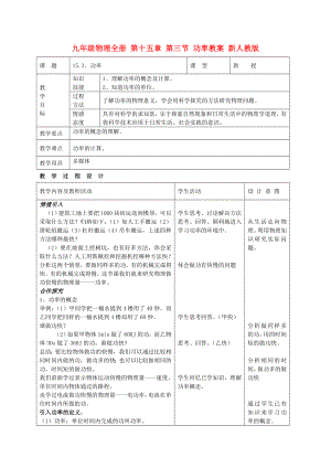 九年級(jí)物理全冊(cè) 第十五章 第三節(jié) 功率教案 新人教版