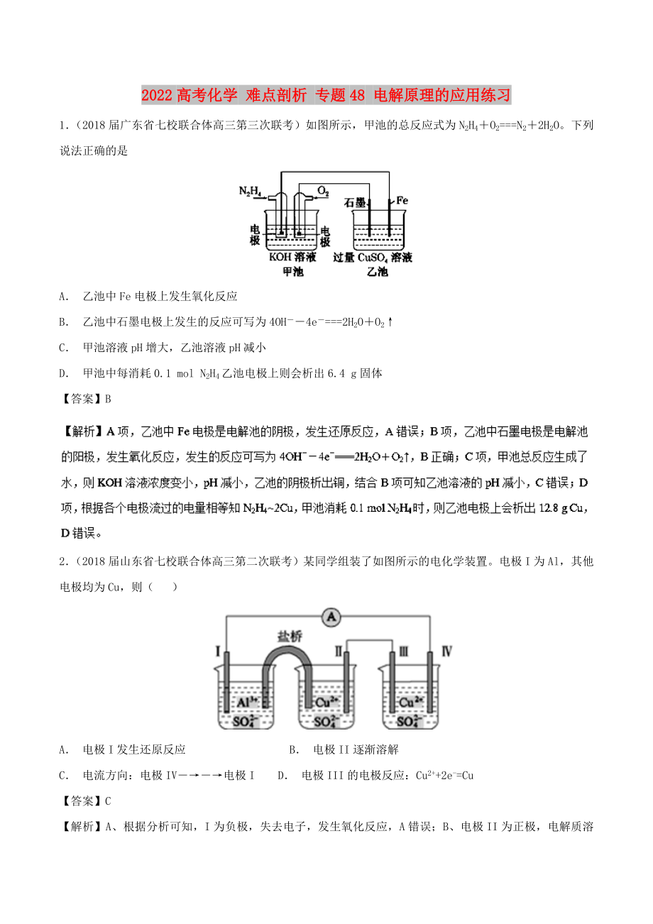 2022高考化學 難點剖析 專題48 電解原理的應用練習_第1頁