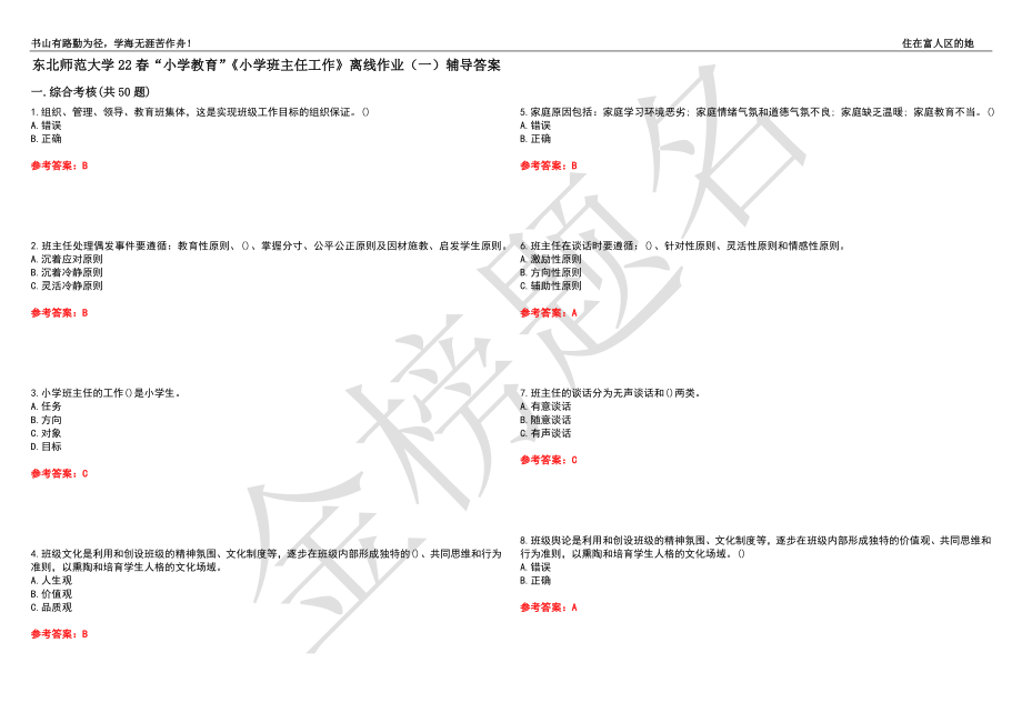 東北師范大學(xué)22春“小學(xué)教育”《小學(xué)班主任工作》離線作業(yè)（一）輔導(dǎo)答案6_第1頁