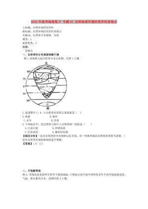 2022年高考地理復(fù)習(xí) 專題03 自然地理環(huán)境的差異性易錯點(diǎn)