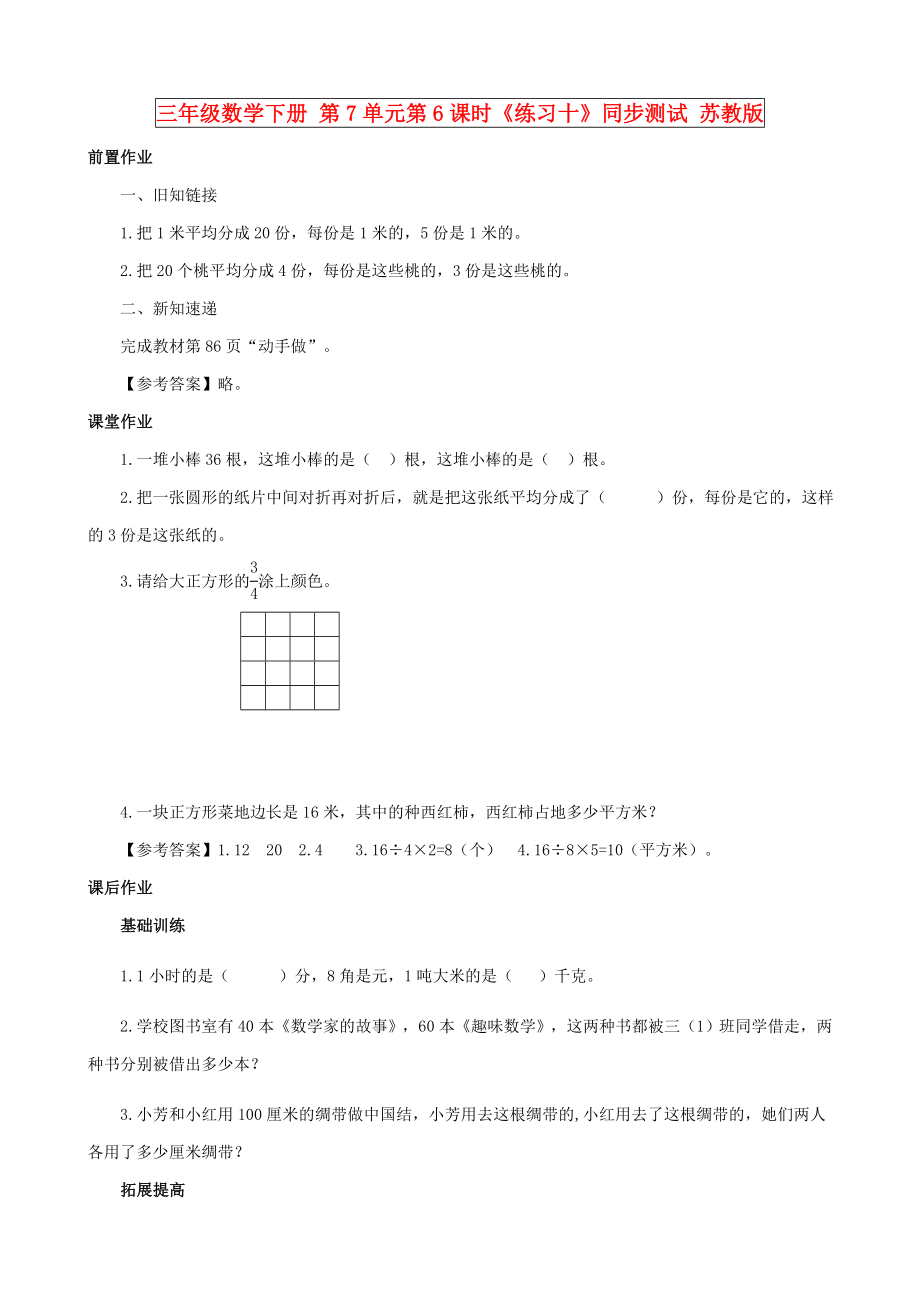 三年級(jí)數(shù)學(xué)下冊(cè) 第7單元第6課時(shí)《練習(xí)十》同步測(cè)試 蘇教版_第1頁(yè)