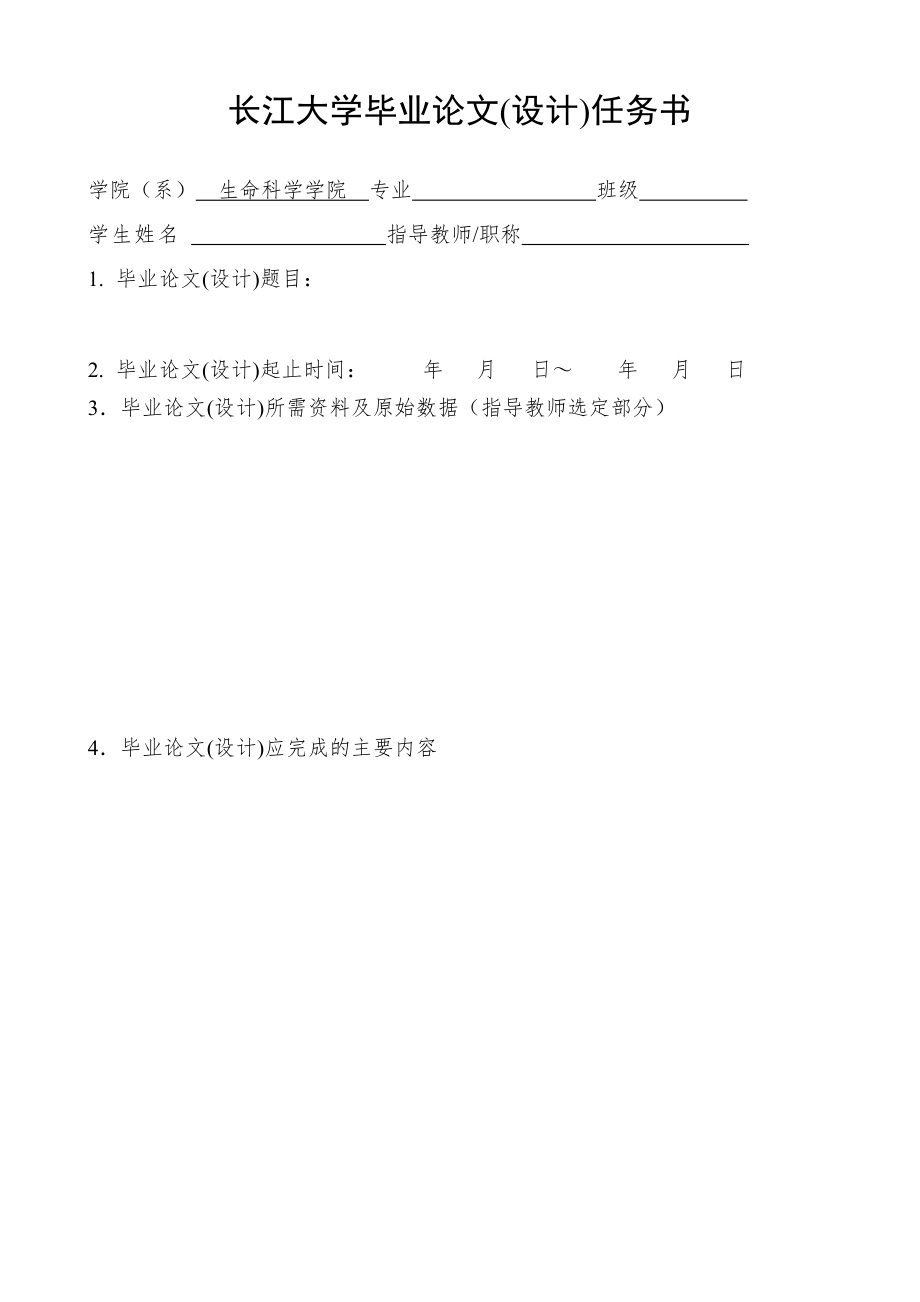 長(zhǎng)江大學(xué)畢業(yè)論文（設(shè)計(jì)）任務(wù)書(shū).doc_第1頁(yè)