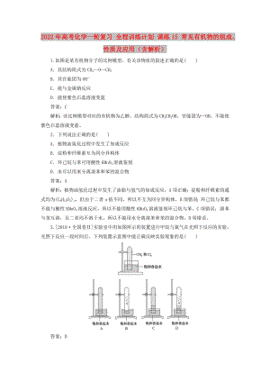 2022年高考化學(xué)一輪復(fù)習(xí) 全程訓(xùn)練計(jì)劃 課練15 常見有機(jī)物的組成、性質(zhì)及應(yīng)用（含解析）