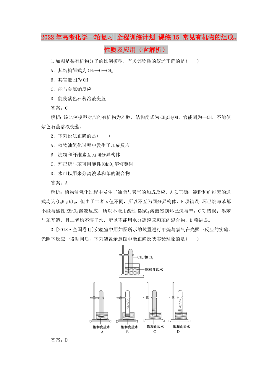 2022年高考化學一輪復習 全程訓練計劃 課練15 常見有機物的組成、性質及應用（含解析）_第1頁