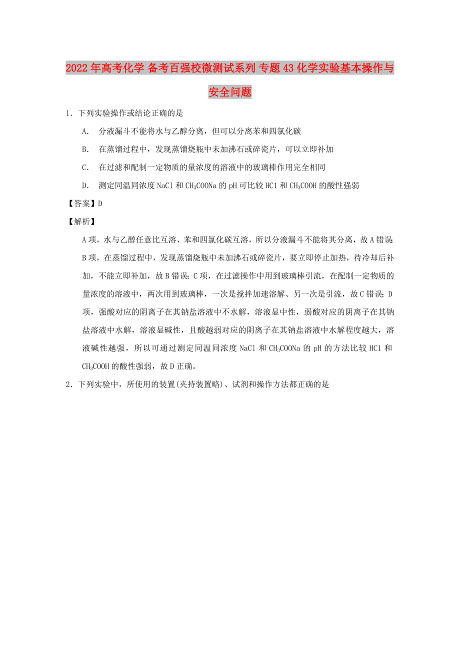 2022年高考化學(xué) 備考百強(qiáng)校微測試系列 專題43 化學(xué)實驗基本操作與安全問題_第1頁