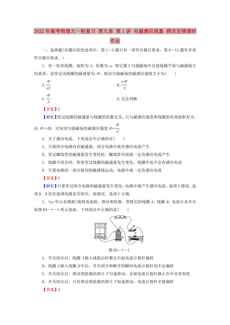 2022年高考物理大一輪復(fù)習(xí) 第九章 第1講 電磁感應(yīng)現(xiàn)象 楞次定律課時作業(yè)_第1頁