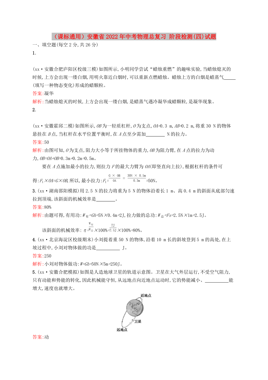 （課標(biāo)通用）安徽省2022年中考物理總復(fù)習(xí) 階段檢測(cè)(四)試題_第1頁(yè)