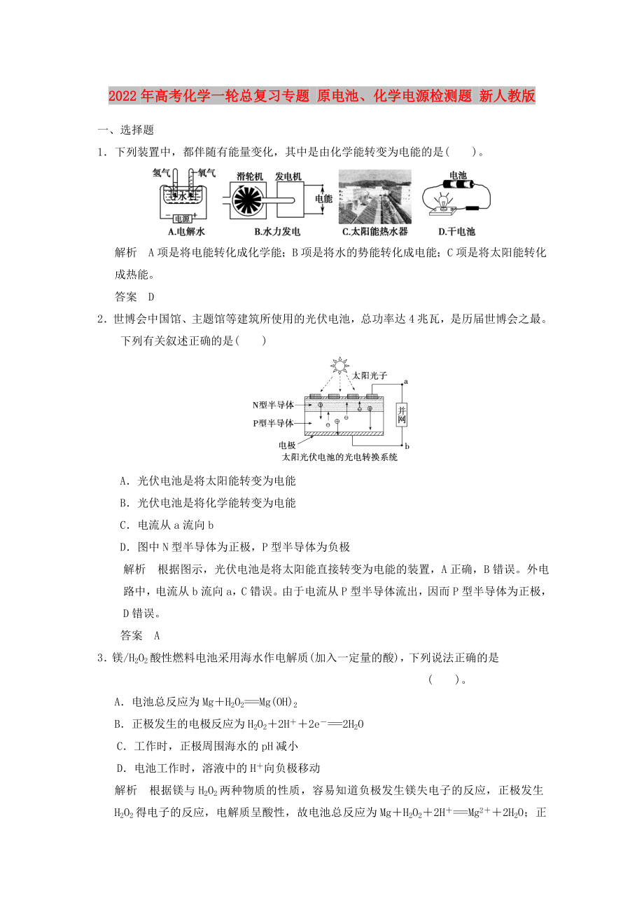 2022年高考化学一轮总复习专题 原电池、化学电源检测题 新人教版_第1页