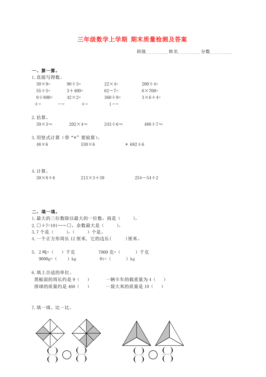 三年級(jí)數(shù)學(xué)上學(xué)期 期末質(zhì)量檢測及答案_第1頁