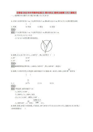 甘肅省2022年中考數(shù)學(xué)總復(fù)習(xí) 第六單元 圓單元檢測（六）圓練習(xí)